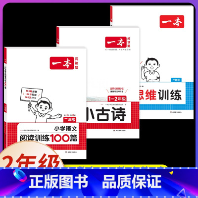 [数学+语文]思维训练+阅读训练+小古诗(3本) 小学二年级 [正版]2025版一本小学数学思维训练二年级计算能力天天练