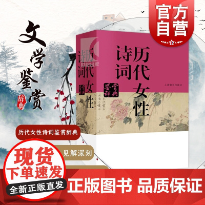 历代女性诗词鉴赏辞典 中国文学鉴赏辞典 李清照 鱼玄机 上官婉儿 武则天 叶嘉莹 国学古籍 正版图书籍 上海辞书出版社