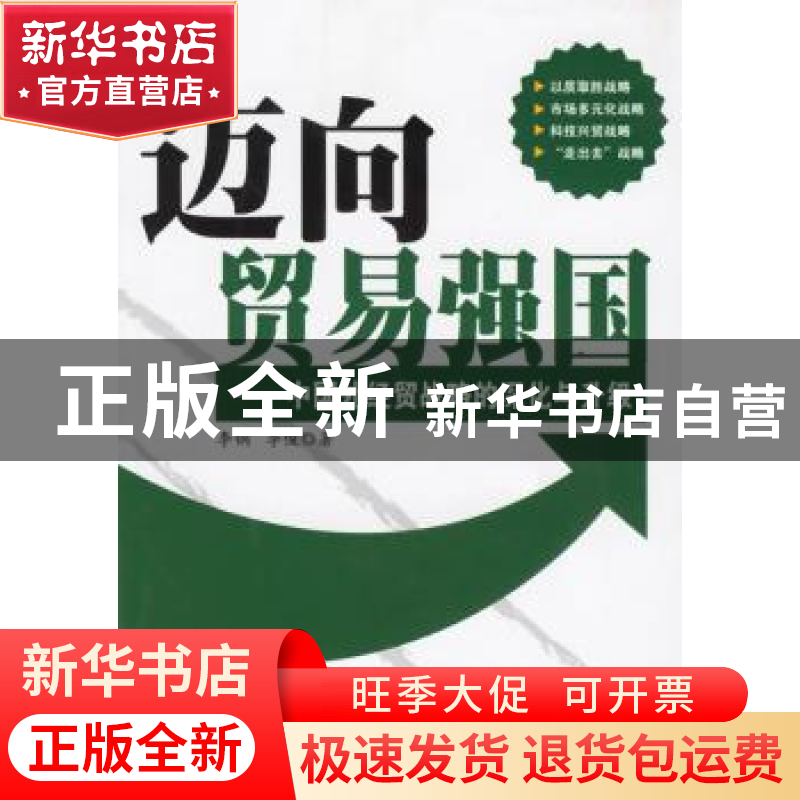 正版 迈向贸易强国:中国外经贸战略的深化与升级 李钢,李俊著 人