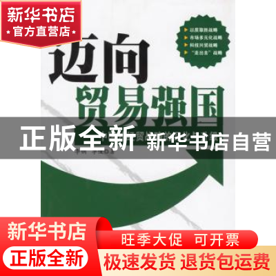 正版 迈向贸易强国:中国外经贸战略的深化与升级 李钢,李俊著 人