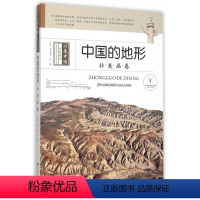 [正版]图书中国的地形(壮美画卷)/珍藏中国系列图书刘雪婷|总主编:贾文毓//孙轶9787537963268希望