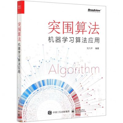 [N]突围算法(机器学习算法应用)-9787121392634