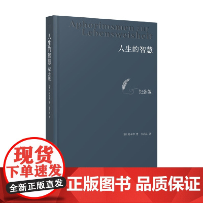 人生的智慧 叔本华 著 哲学