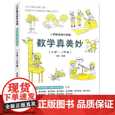 数学真美妙1-2年级 刘勇 小学一二年级培养儿童数学思维兴趣激发学习潜能能力提升 数学思维训练培养趣味阅读课外书