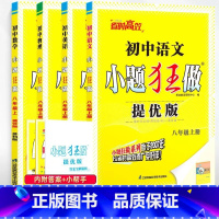 2024秋[提优版]8上语文RJ+数学SK+英语YL+物理SK 4本 初中通用 [正版]2025春季小题狂做提优版巅峰版