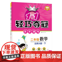 1+1轻巧夺冠优化训练:二年级下册 数学北师版 附赠综合测试卷 2023年春适用