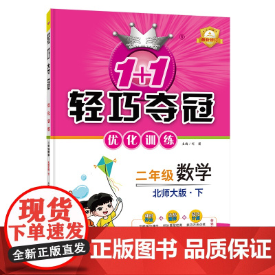 1+1轻巧夺冠优化训练:二年级下册 数学北师版 附赠综合测试卷 2023年春适用