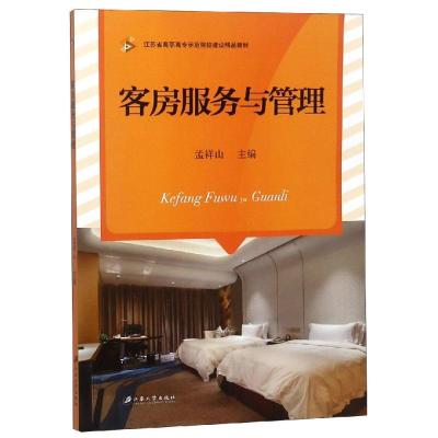 客房服务与管理/江苏省高职高专示范院校建设精品教材