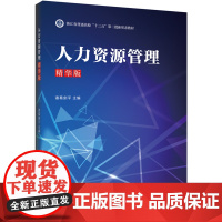 人力资源管理(精华版)