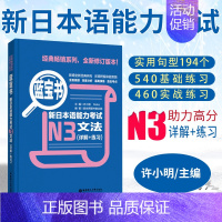 N3[蓝宝书]文法 [正版] n3蓝宝书.新日本语能力考试N3文法(详解+练习)日语n3语法书 日语能力考三级语法