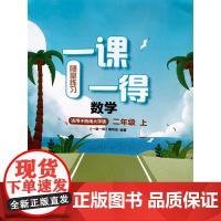 XNDX/23秋四川 一课一得随堂练习数学二年级上册 适用于西南大学