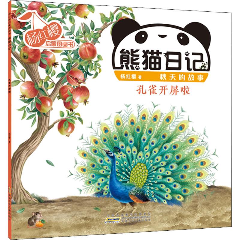 杨红樱启蒙图画书·熊猫日记(秋天的故事)·孔雀开屏啦