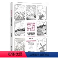 [正版]意境治愈 线描装饰插画创作与技法 杨丽静 北京大学出版社 9787301345849