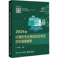 [M]2024年计算机专业基础综合考试历年真题解析-9787121459085
