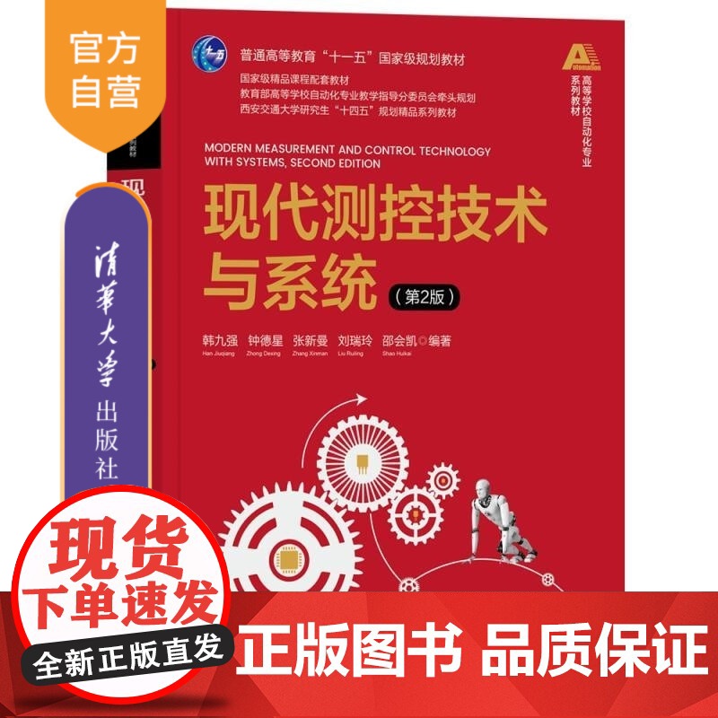 [正版新书]现代测控技术与系统(第2版) 韩九强 钟德星 张新曼 刘瑞玲 邵会凯 清华大学出版社 测试 控制 测量