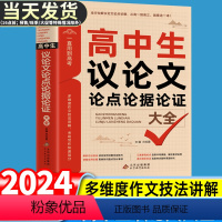 备考2024 高中生议论文论点论据论证大全 高中通用 [正版]备战2024高中生议论文大全高中生语文议论文论点论据论证大