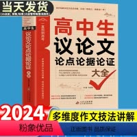 备考2024 高中生议论文论点论据论证大全 高中通用 [正版]备战2024高中生议论文大全高中生语文议论文论点论据论证大