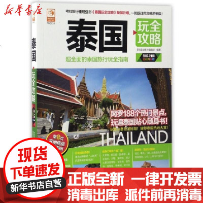 正版泰国玩全攻略(2017-2018全彩升级版)编者:玩全攻略编辑部9787122289735化学工业书籍