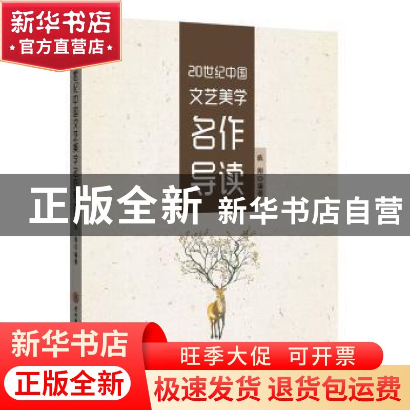 正版 20世纪中国文艺美学名作导读 陈刚编著 陕西师范大学出版总