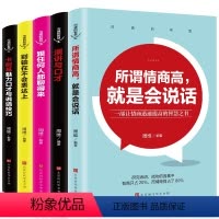 [正版]口才训练5册 所谓情商高就是会说话别输在不会表达上说话心理学回话的技术跟任何人都聊得来人际交往提高情商的书籍高