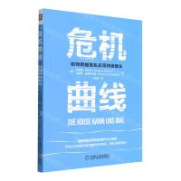 [N]危机曲线(如何跨越危机实现持续增长)-9787111711292