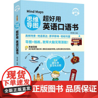 [附音频]新东方 思维导图超好用英语口语书 正版书籍 常用表达、语法点拨、万用词语、情景对话 中国宇航出版社