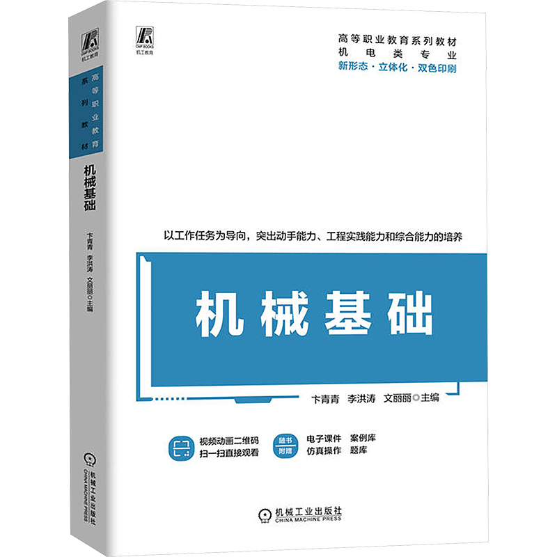正版新书]机械基础卞青青,李洪涛,文丽丽 编9787111757191