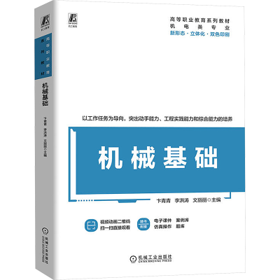 正版新书]机械基础卞青青,李洪涛,文丽丽 编9787111757191