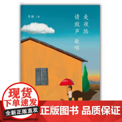 走夜路请放声歌唱 李娟珍视随笔集插图珍藏版 韩寒ONE一个 大吴精绘插图 正版书籍 中国现当代随笔文学散文集