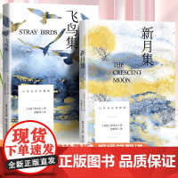 飞鸟集泰戈尔正版双语全2册正版 飞鸟集+新月集英汉对照双语版正版 生如夏花泰戈尔诗选诗集初中生课外阅读书籍名著正版小说诗