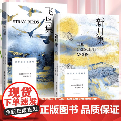 飞鸟集泰戈尔正版双语全2册正版 飞鸟集+新月集英汉对照双语版正版 生如夏花泰戈尔诗选诗集初中生课外阅读书籍名著正版小说诗