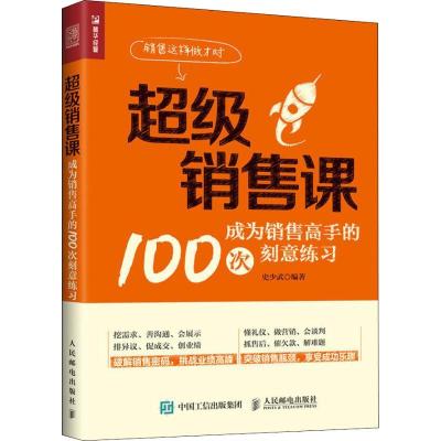 正版新书]超级销售课 成为销售高手的100次刻意练习史少武978711