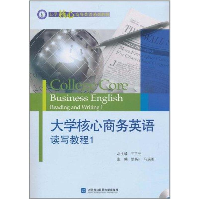 [N]大学核心商务英语读写教程.1-9787811348804