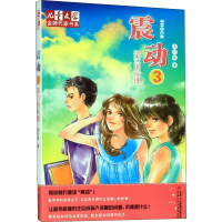 [M]震动 3 哭泣的玫瑰-9787514807400