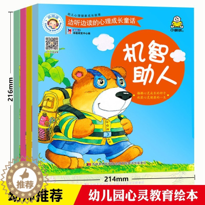 [醉染正版]一套4本 雷爸爸有声伴读 小婴孩童书 幼儿心理健康成长故事面对挫折 诚实感恩 机智助人 学会分享儿童绘本