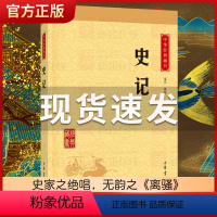 [正版]书店 中华经典藏书:史记/司马迁著,文天译注 中华书局 古典文学名著国学读物文言文原文注释白话译文无障碍阅读初