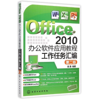 [M]Office 2010办公软件应用教程:工作任务汇编(陈静)(第二版)-9787122245366