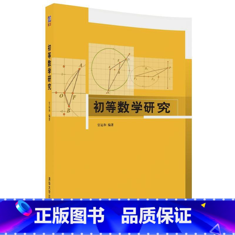 图书 [正版] 初等数学研究 官运和 清华大学出版社 9787302487920