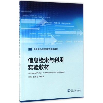 醉染图书信息检索与利用实验教材9787307188693