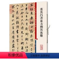 [正版]书籍董其昌书东方朔答客难(彩色放大本中国碑帖·第八集)