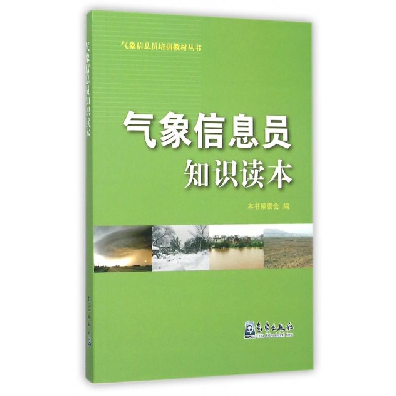 正版新书]气象信息员知识读本/气象信息员培训教材丛书孙健97875