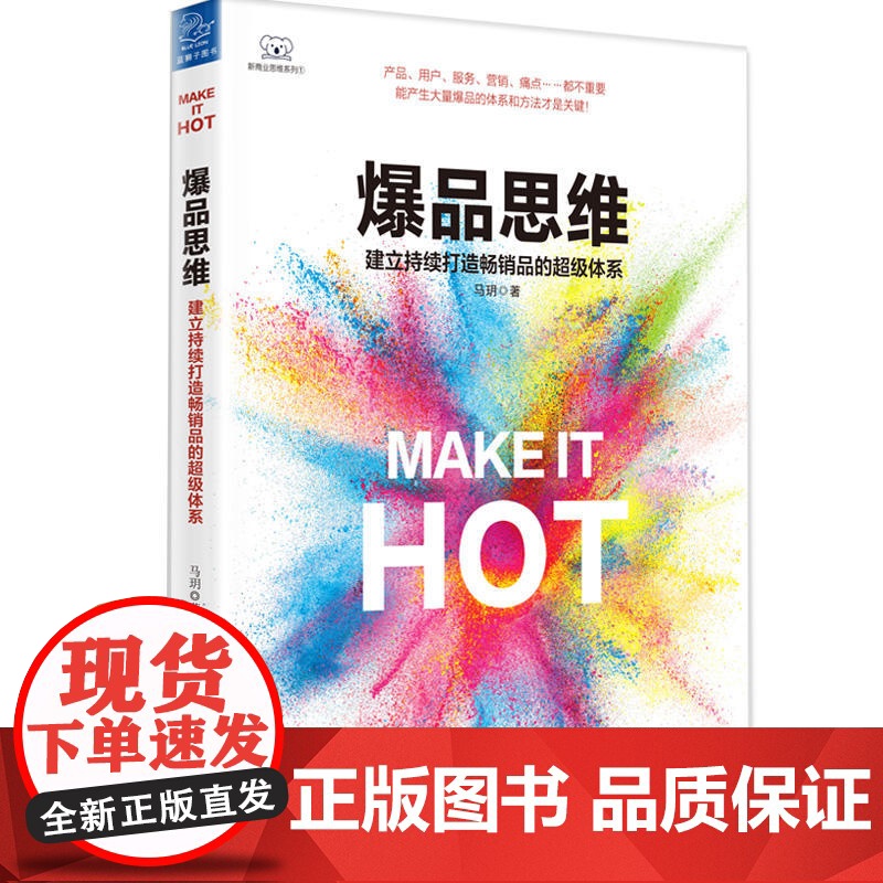 爆品思维:建立持续打造品的超级体系 马玥 中国友谊出版公司 正版书籍