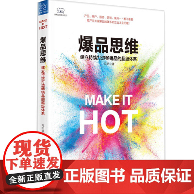 爆品思维:建立持续打造品的超级体系 马玥 中国友谊出版公司 正版书籍