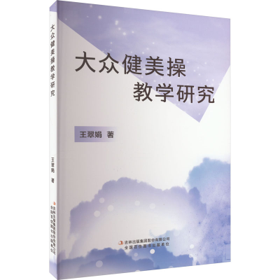 [M]大众健美操教学研究-9787573120946