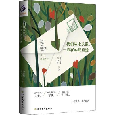 正版新书]我们从未失散一直在心底重逢徐志摩9787531739876