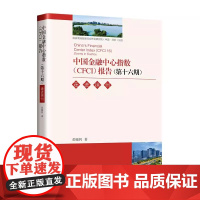 中国金融中心指数(CFCI)报告(第十六期):走进徐州 国家高端智库发布,系统研究我国各金融中心城市发展状况 中国经济出