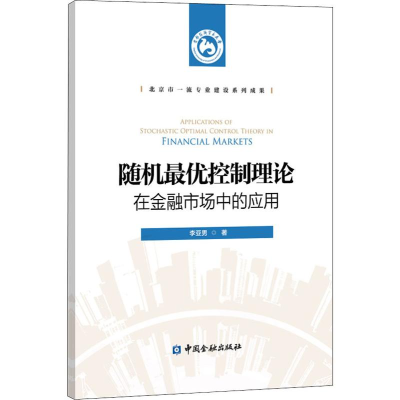 [M]随机最优控制理论在金融市场中的应用 李亚男 著 -9787522000787