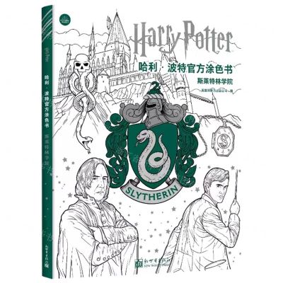 [N]哈利·波特官方涂色书(斯莱特林学院)-9787510477546