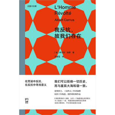 正版新书]我反抗,故我们存在阿尔贝·加缪 著 严慧莹 译97875726
