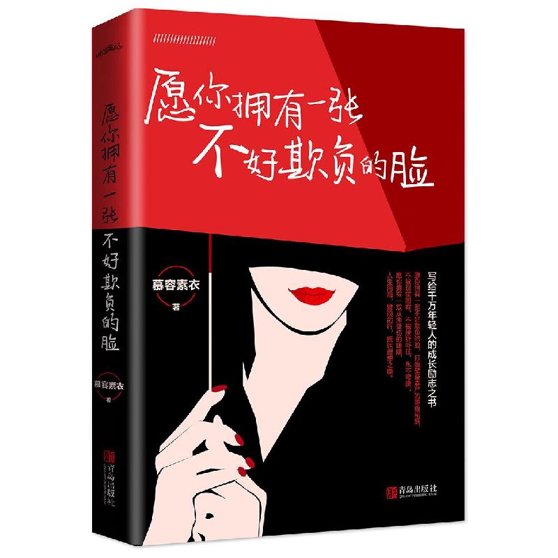 正版新书]愿你拥有一张不好欺负的脸慕容素衣9787555291008